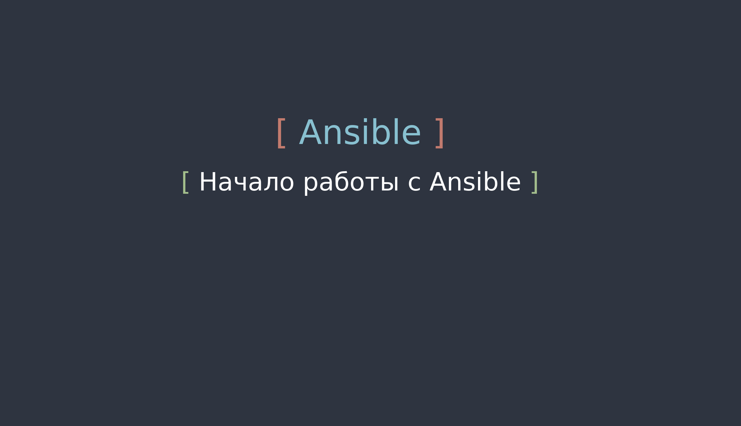 Начало работы с Ansible