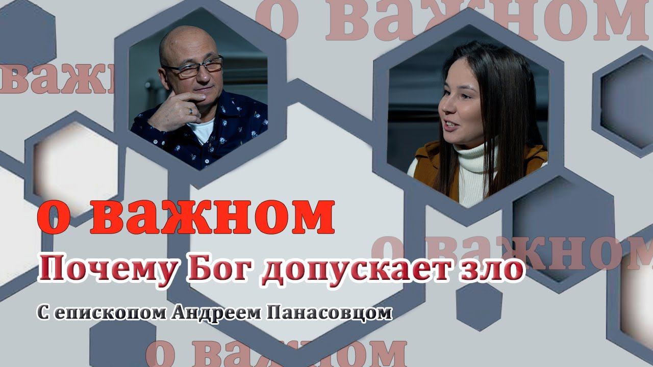 О ВАЖНОМ/Почему Бог допускает зло (28.11.2020) смотреть онлайн