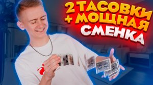 2 карточных тасовки + сменка. Обучение