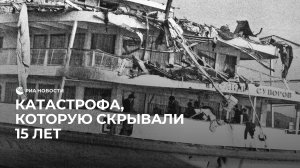 Советский «Титаник»: крушение теплохода на Волге