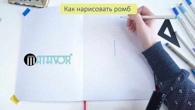 Как нарисовать ромб смотреть онлайн