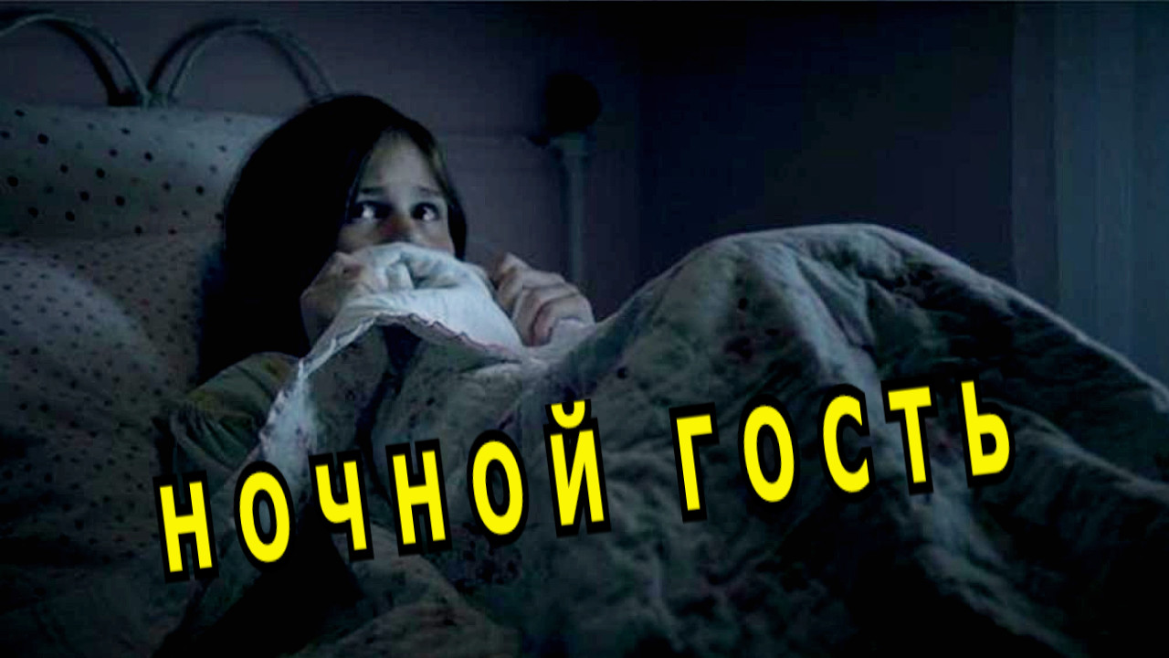 "Ночной гость". Александр Райн. смотреть онлайн