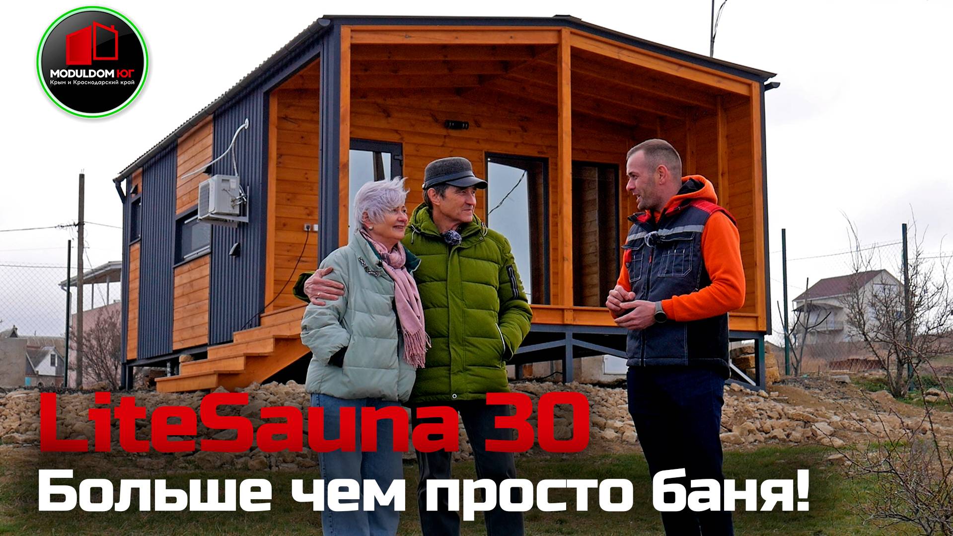Загородный дом или баня? Не надо больше выбирать! Дом-баня "LiteSauna 30" / Модульный дом