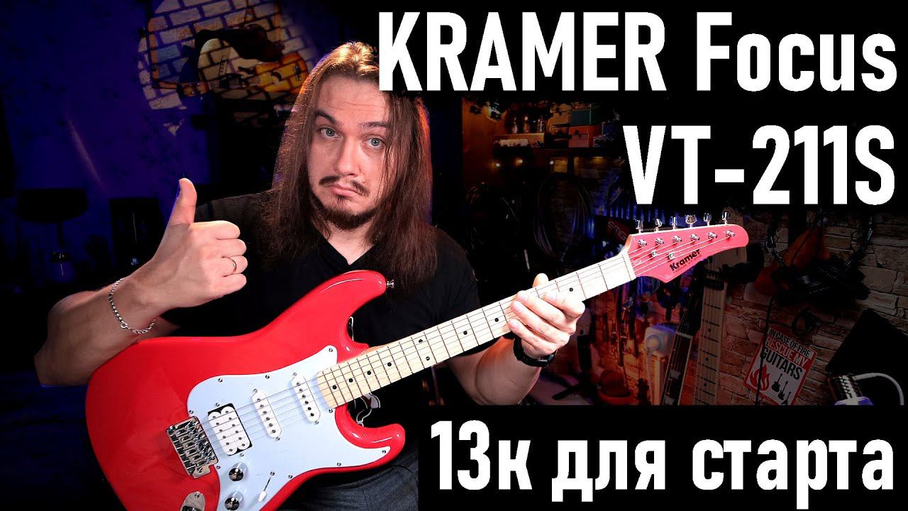Прямо как в 2002.... KRAMER Focus VT-211S смотреть онлайн