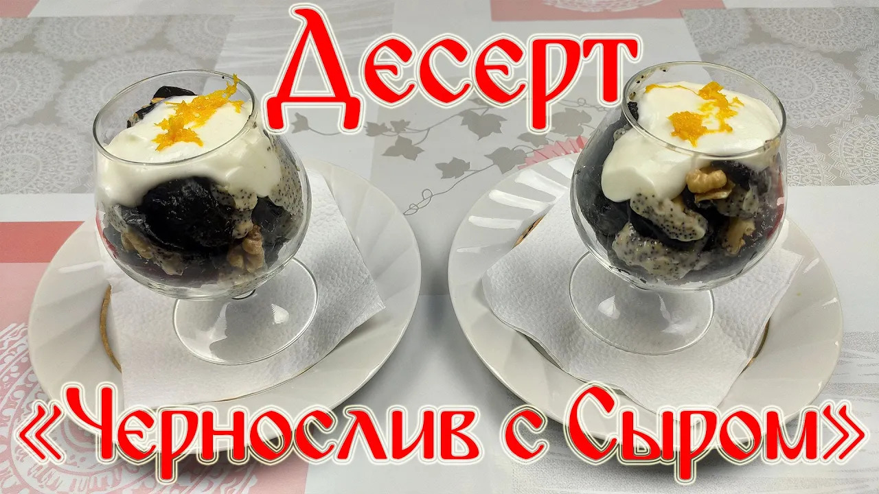 Рецепт Десерта\ Десерт "Чернослив с Сыром!" смотреть онлайн