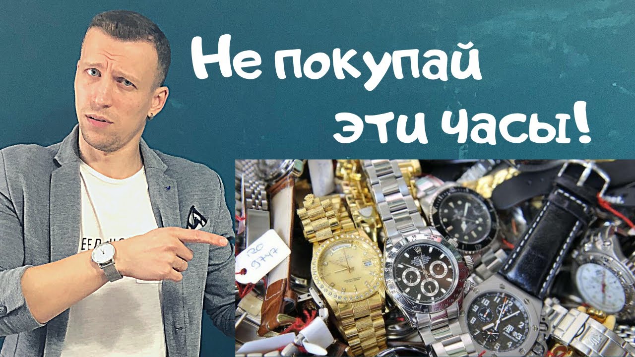 КАКИЕ ЧАСЫ НЕ ПОКУПАТЬ? смотреть онлайн
