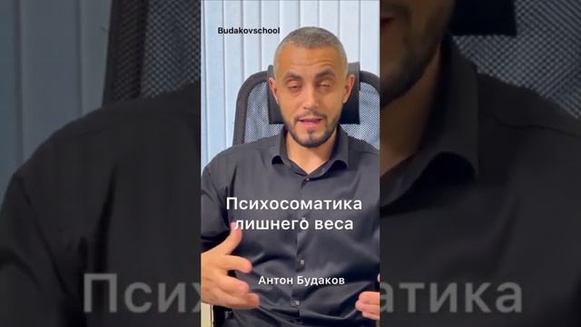 Психосоматика лишнего веса