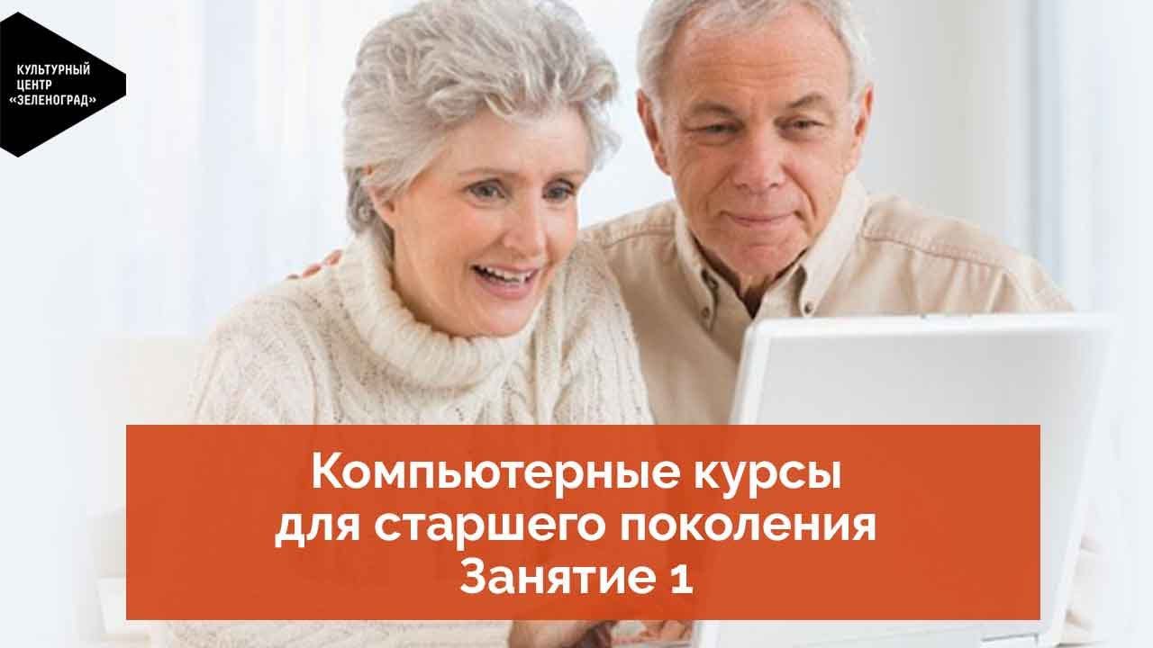Компьютерные курсы для старшего поколения. Занятие первое смотреть онлайн