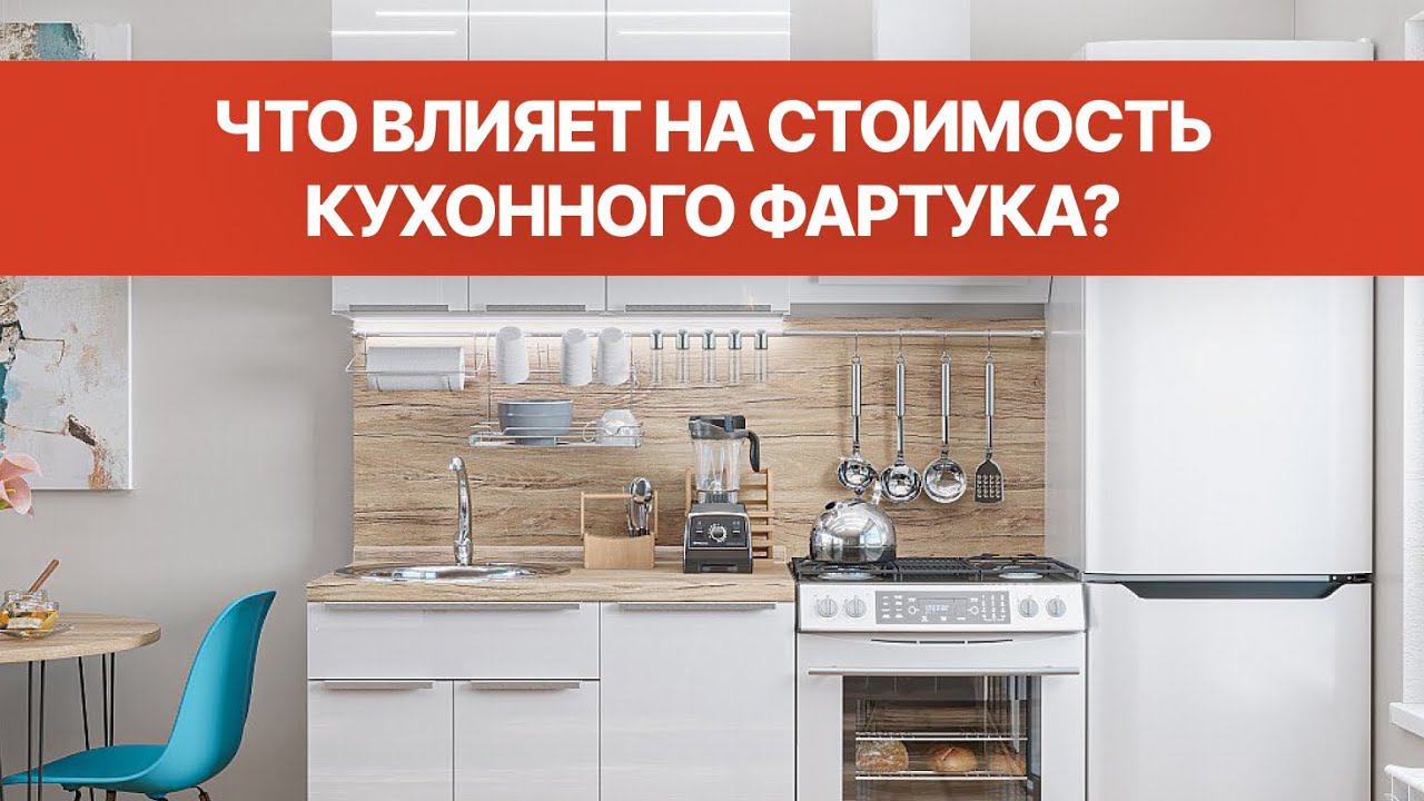 Кухонные фартуки. Что влияет на стоимость? l Стеновая панель из ПВХ, МДФ, плитка, керамогранит смотреть онлайн