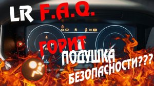 Почему горит ошибка по подушкам безопасности на Range Rover? Очень распространенная неисправность!