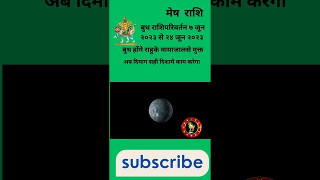 मेष राशि। बुध राशिपरिवर्तन। ७ जून २०२३ से २४ जून २०२३। बुध होंगे राहुके मायाजालसे मुक्त। #meshrashi смотреть онлайн