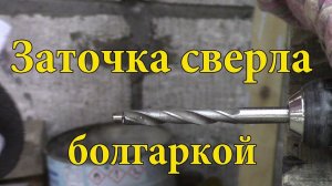 Как заточить сверло для высверливания контактной сварки.