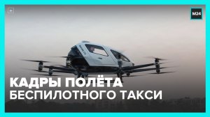Китайская компания показала тестовый полет беспилотного такси – Москва 24, 15.06.2022.mp4