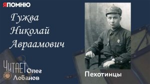 Гужва Николай Авраамович. Проект «Я помню» Артема Драбкина. Пехотинцы.