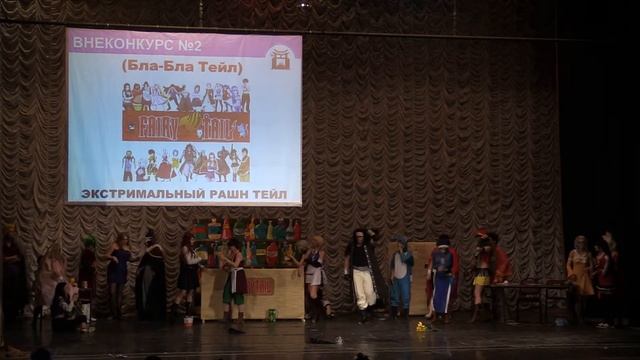 Тогучи май-2018 ВНЕКОНКУРС 2 Сценка Fairy tail (Бла-Бла Тейл) смотреть онлайн