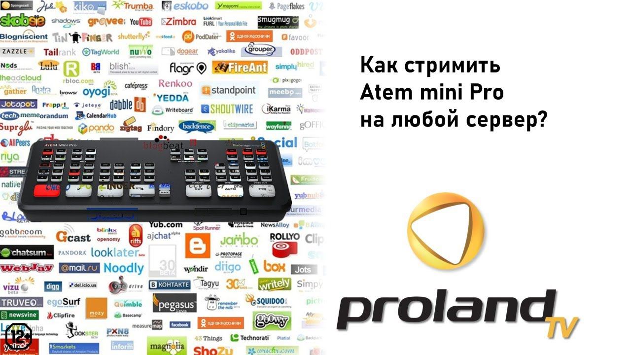 Как стримить с ATEM MINI PRO на любую площадку? 12+ смотреть онлайн