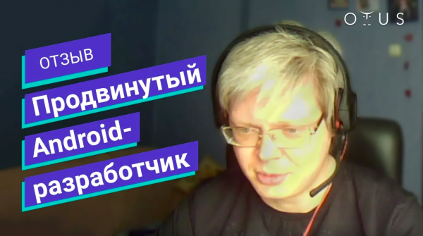 Отзыв о продвинутом курсе «Android Developer. Professional» // OTUS