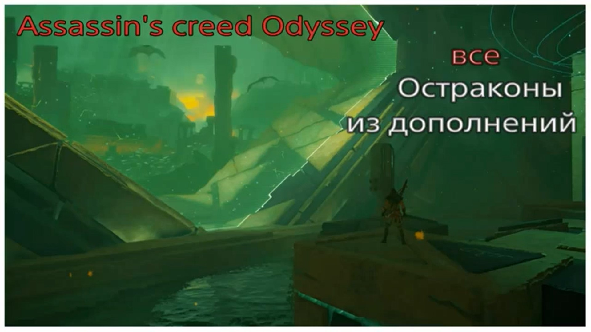 Расположение всех остраконов из дополнений к Assassin's creed Odyssey (360p).mp4