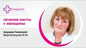116.03 Лечение кисты яичников у женщины, реальный случай. Вертилецкая Елена Михайловна, Гинеколог