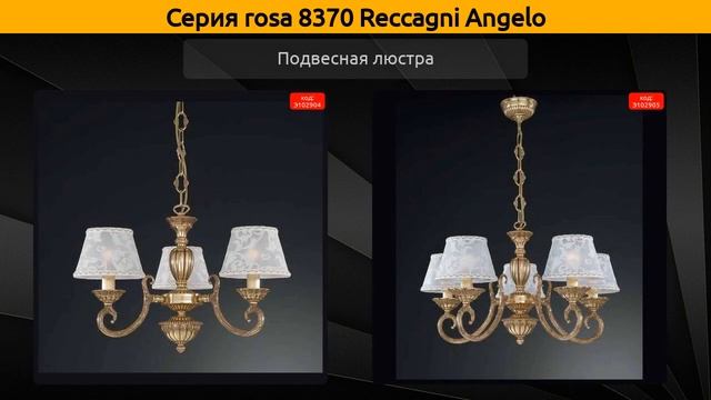 rosa 8370 Reccagni Angelo - настольная лампа, бра и подвесная люстра смотреть онлайн