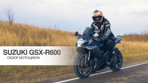 SUZUKI GSX-R600 | Хочешь купить или мечтаешь о нем?