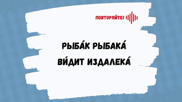 Рыбак рыбака видит издалека. Пословица | Birds of a feather flock together || Learn Russian Proverb смотреть онлайн