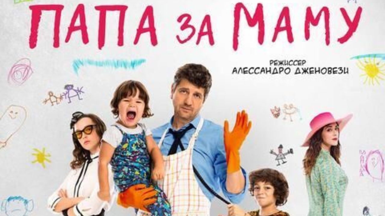 Папа за маму — Русский трейлер (2021) смотреть онлайн