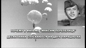 Почему в фильме "Максим Перепелица" парашютисты спускаются на двух одновременно раскрытых парашютах