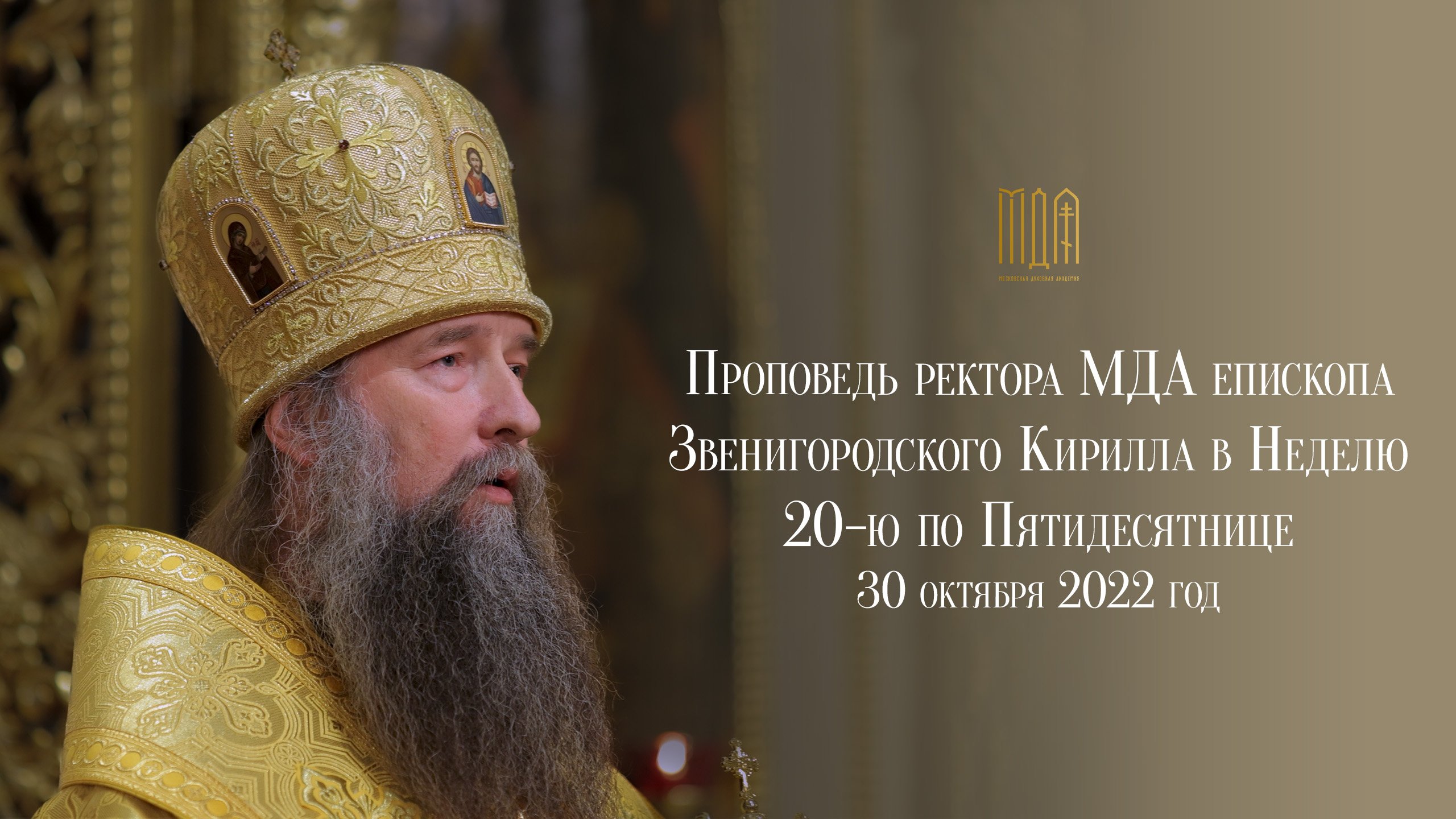 Проповедь ректора МДА епископа Звенигородского Кирилла в Неделю 20-ю по Пятидесятнице смотреть онлайн