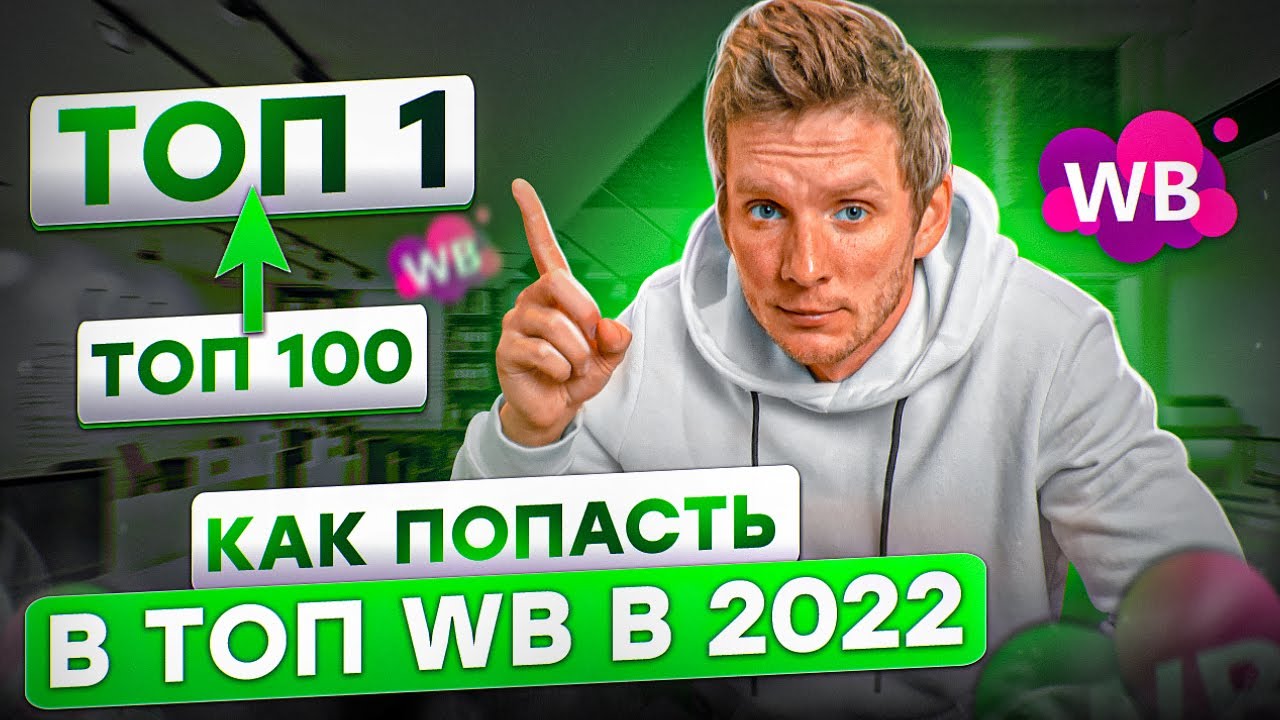 АЛГОРИТМЫ РАНЖИРОВАНИЯ ВАЙЛДБЕРРИЗ! Принципы выхода в ТОП на Wildberries | Товарный бизнес