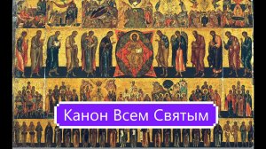 Канон Всем Святым.