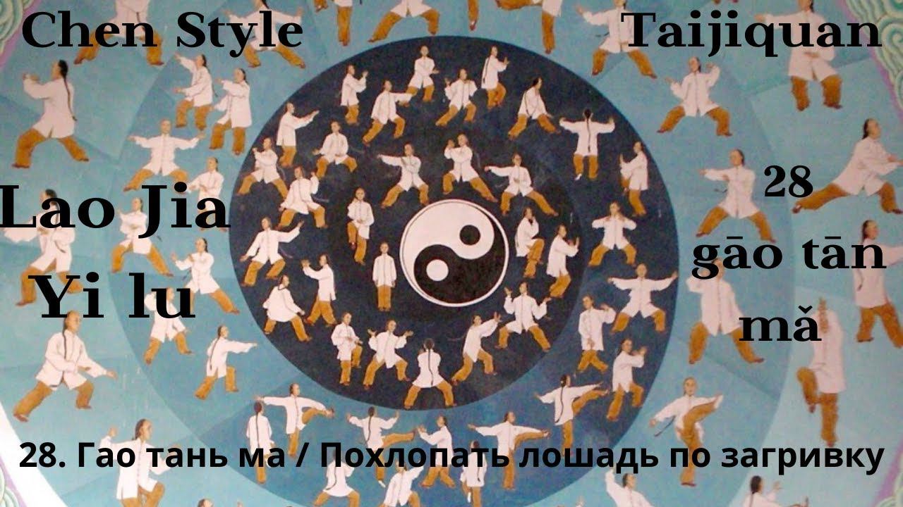 Lao Jia Yi lu-- 28 gāo tān mǎ 高探马(馬)Похлопать лошадь по загривку 1080p HD смотреть онлайн