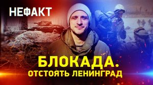 Блокада. Отстоять Ленинград