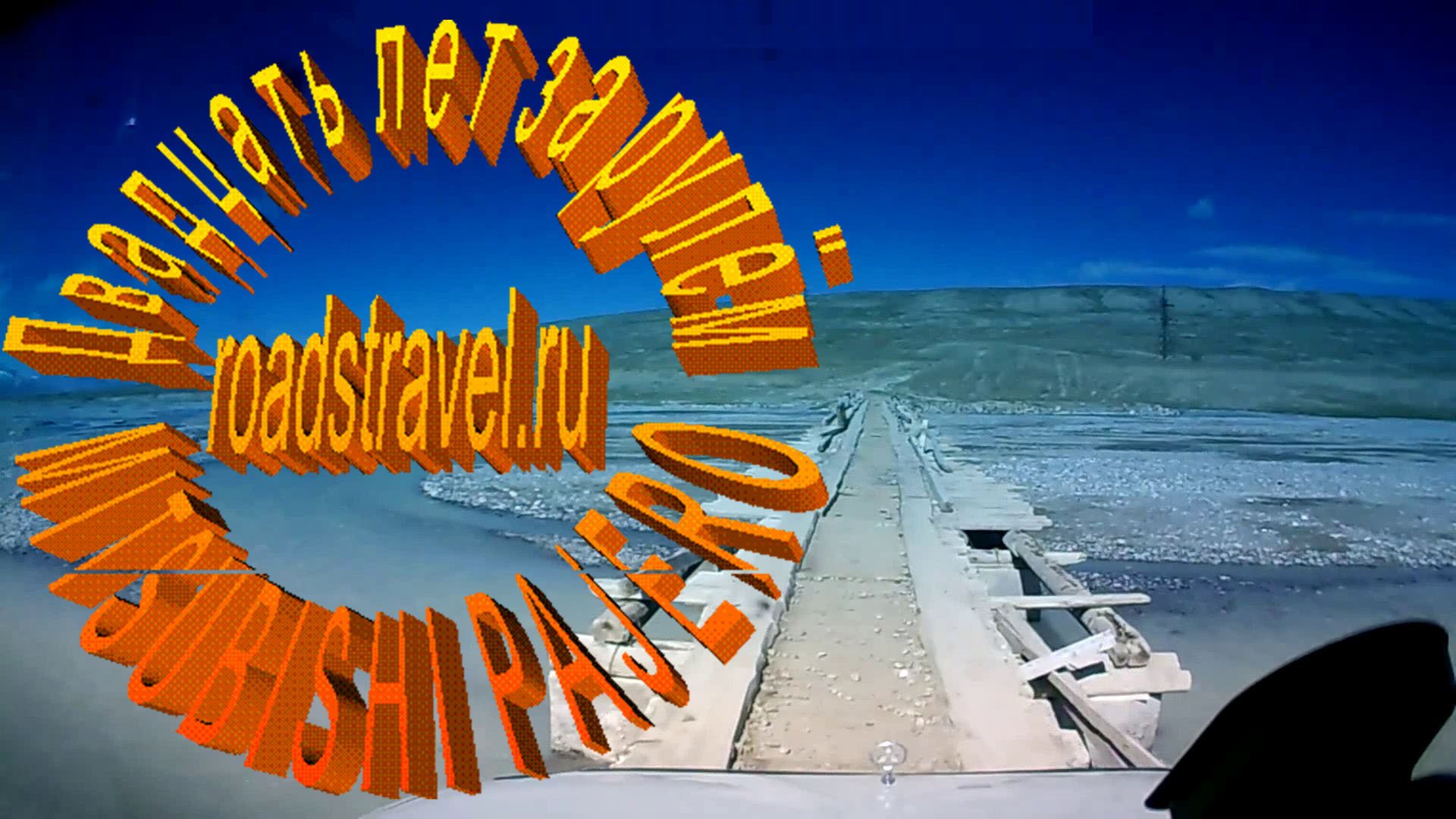 Подписаться на канал roadstravel.ru смотреть онлайн