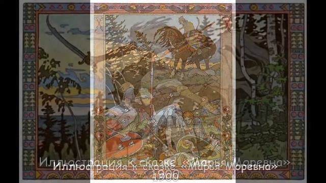 Билибин Иван Яковлевич. Художник-сказочник смотреть онлайн