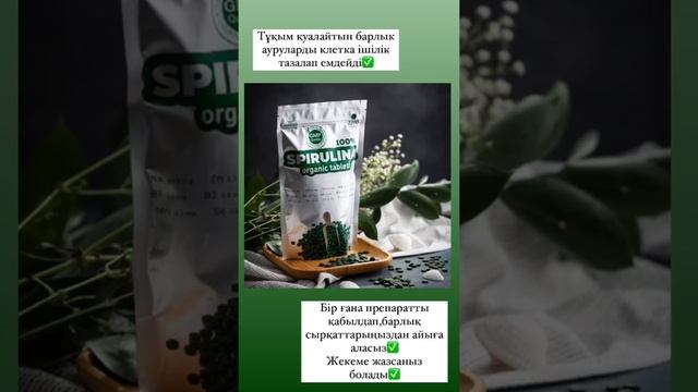 Спирулина. Спирулинаның пайдасы. 8-705-393-17-49 #shorts смотреть онлайн