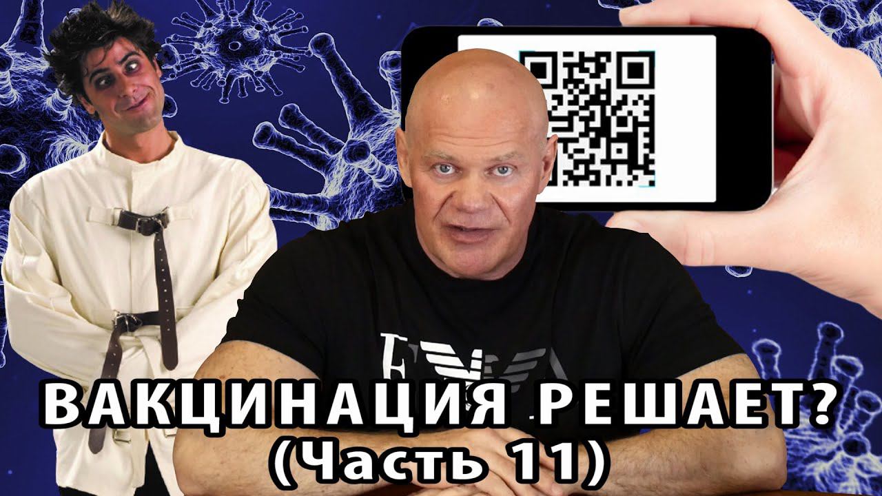 Вакцинация решает? Часть 12. Уроки психиатрии. смотреть онлайн