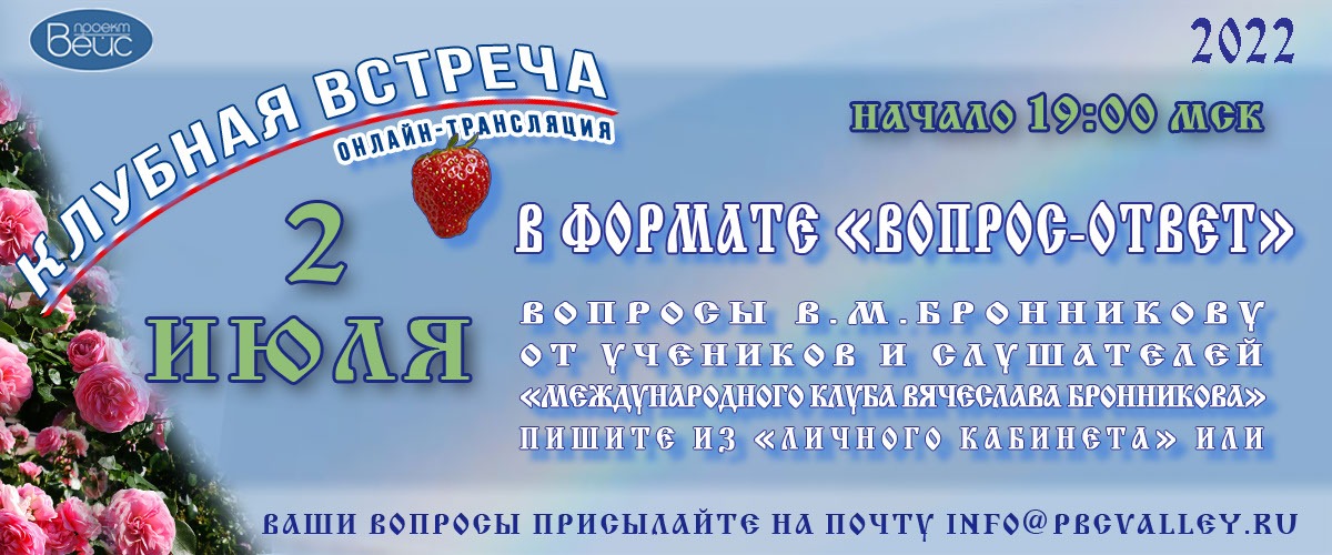 Клубная встреча 02.07.2022 в формате «Вопрос Ответ» смотреть онлайн