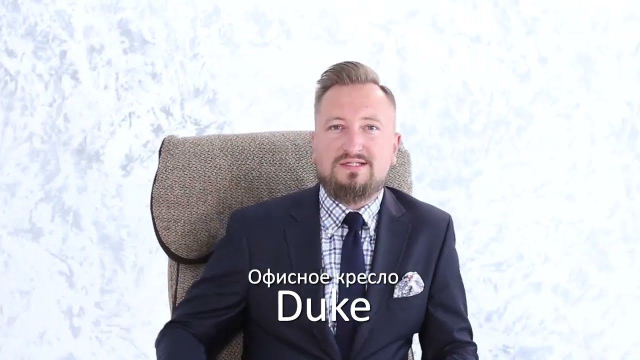 DUKE Кресло смотреть онлайн