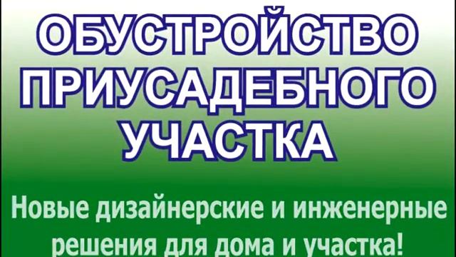 Обустройство приусадебного участка