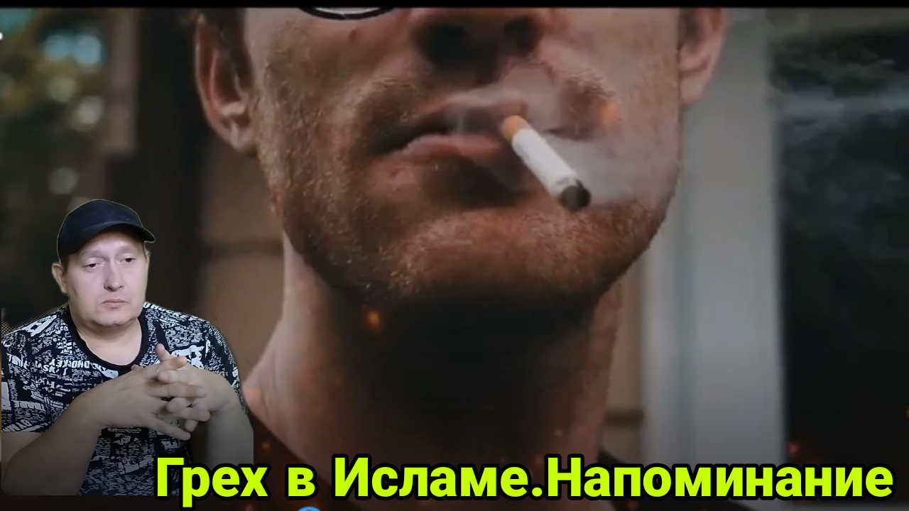 Грех в Исламе. Напоминание смотреть онлайн
