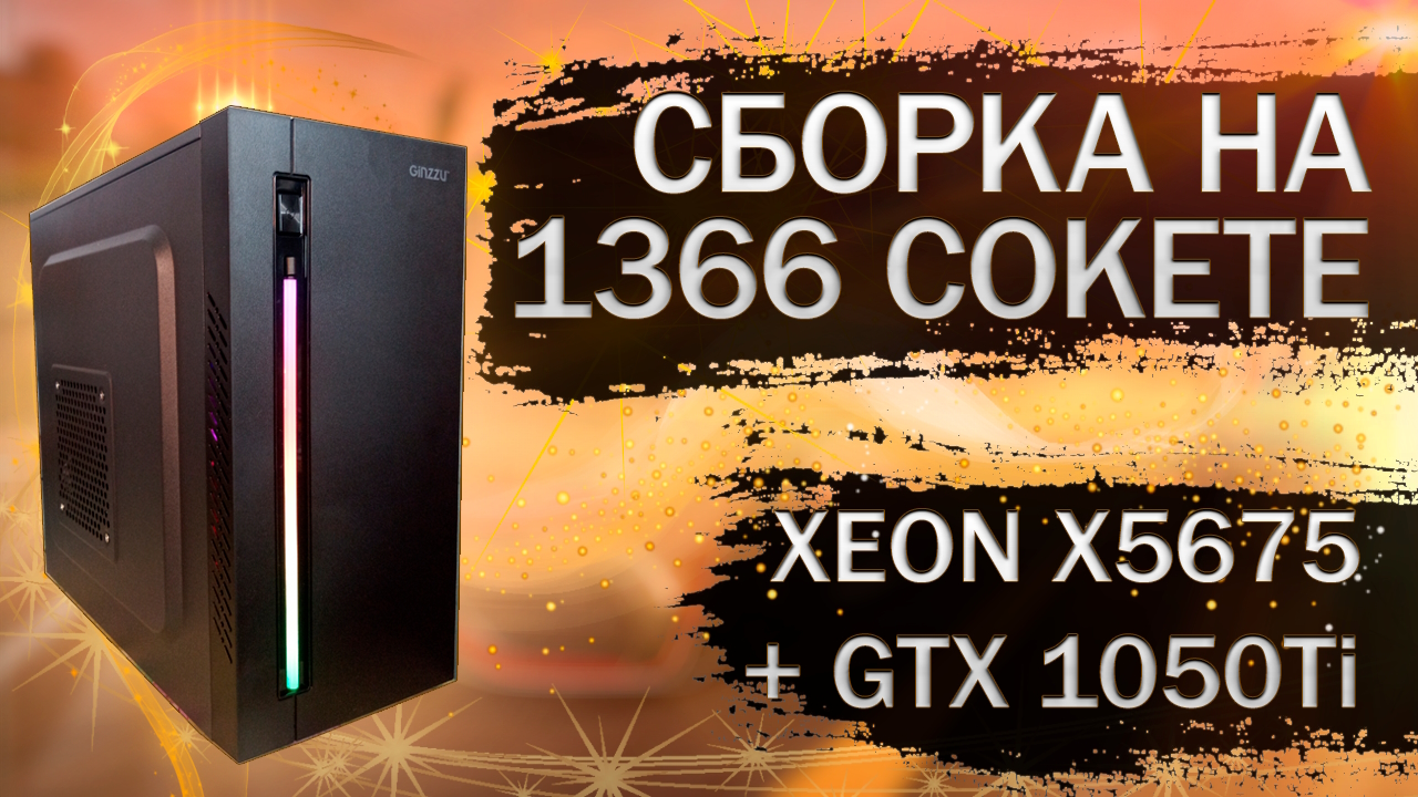 Ещё одна сборка компьютера на LGA 1366 c Xeon X5675 из комплектующих с Алиэкспресс - тесты в играх смотреть онлайн