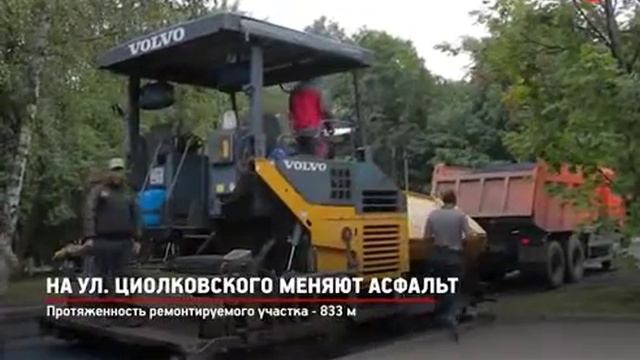 На улице Циолковского меняют асфальт смотреть онлайн