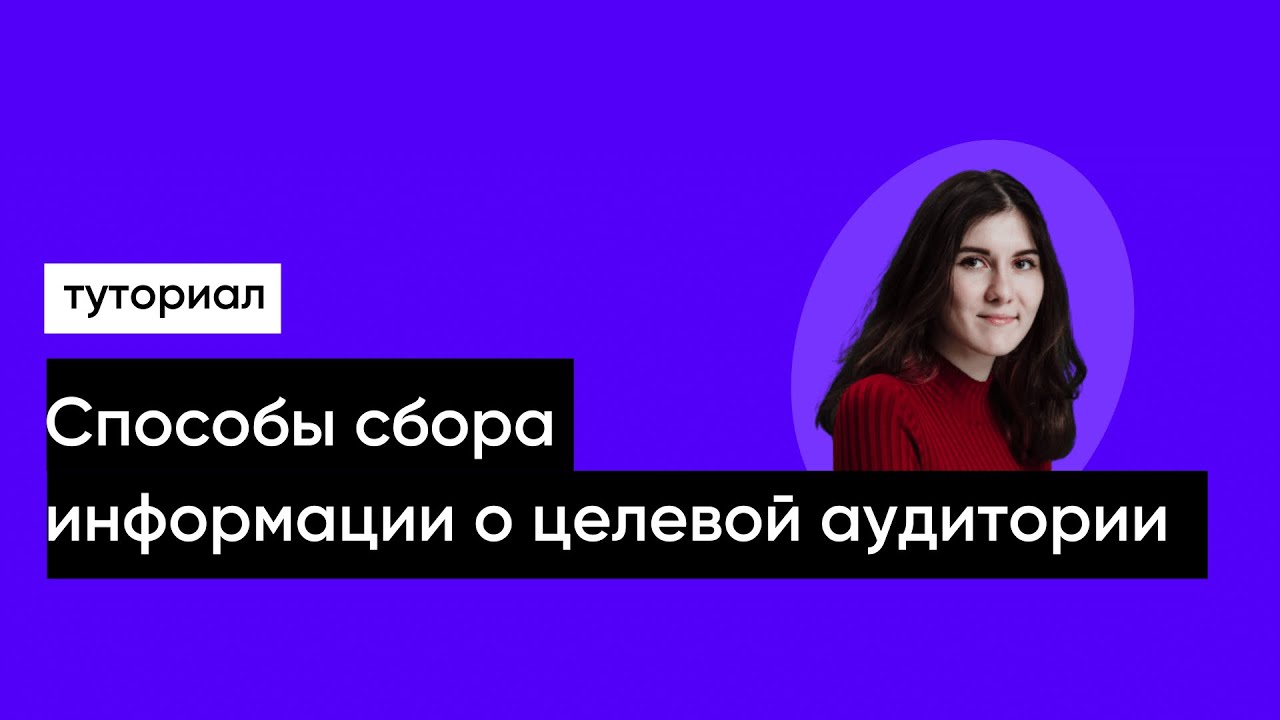 Способы сбора информации о целевой аудитории смотреть онлайн