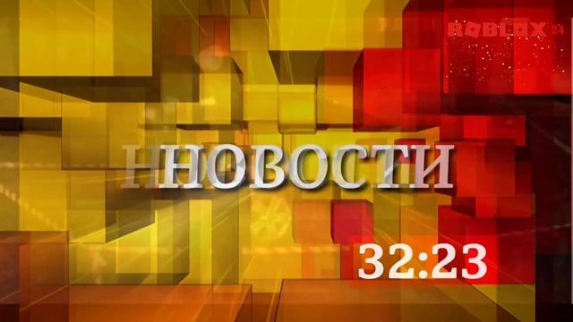 Начало часа в 22:00 (ROBLOX 24, 20.12.2021) смотреть онлайн
