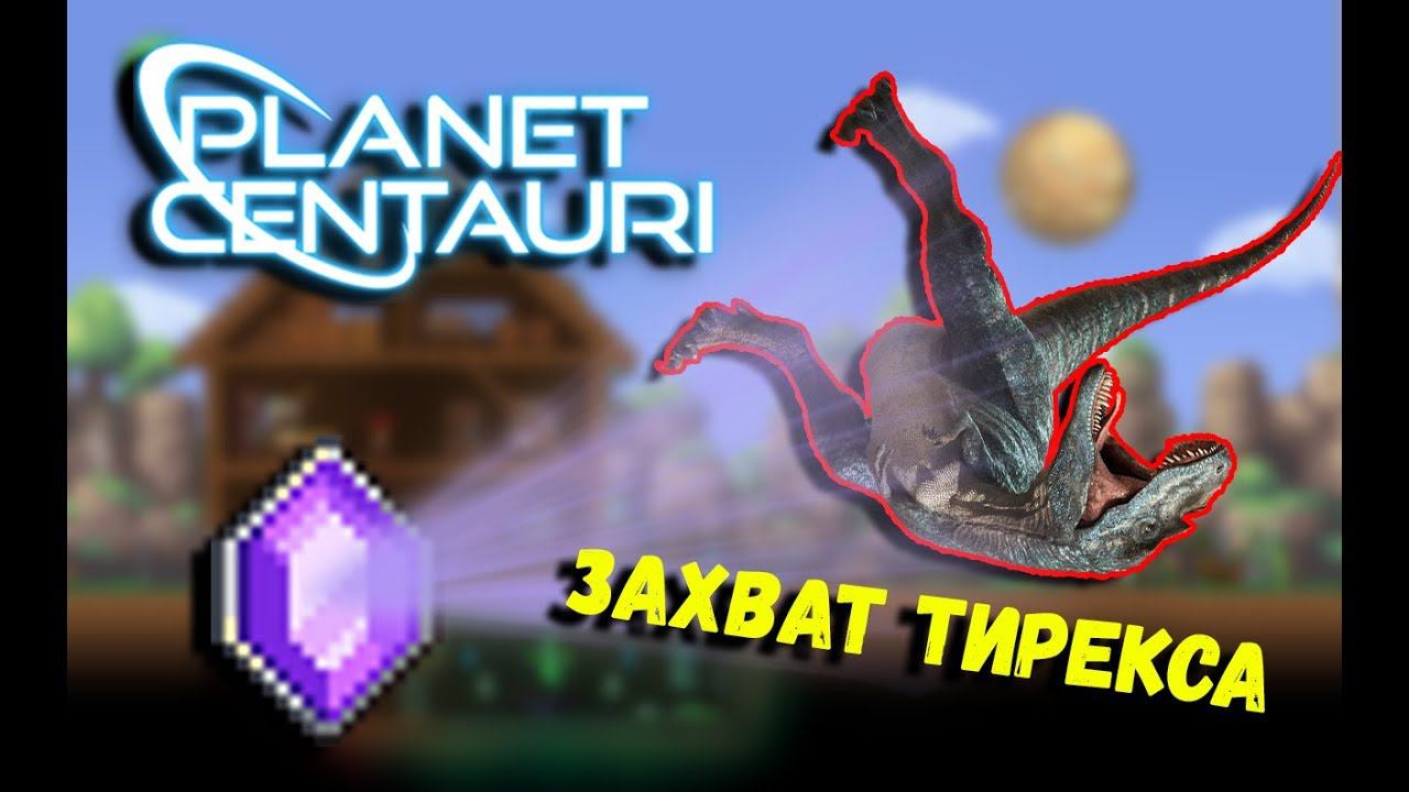 Planet Centauri - Убиваю и ловлю Тирекса | Defeating and Capturing T-Rex Planet Centauri смотреть онлайн