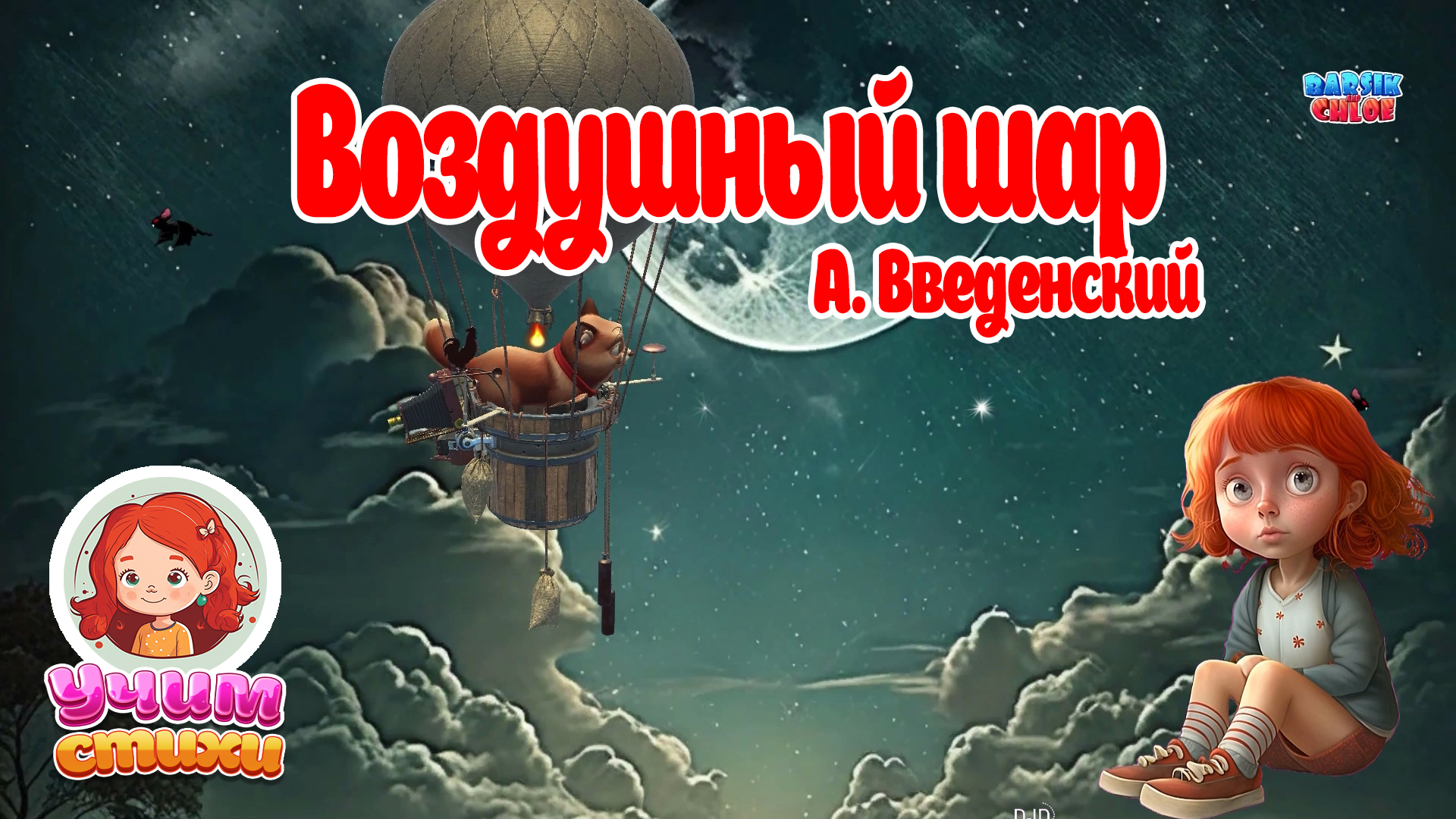БАРСИК и ХЛОЯ. Эпизод 05. Воздушный шар.