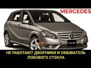 Mercedes B-class не работает очиститель (дворники) и омыватель лобового стекла. Ремонт Мерседес.
