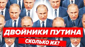 Двойники Владимира Путина