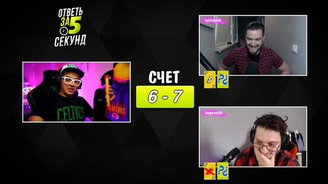 ОТВЕТЬ ЗА 5 СЕКУНД НА 10.000 РУБЛЕЙ СО СТРИМЕРАМИ (1mperat0r vs twitchich_) смотреть онлайн